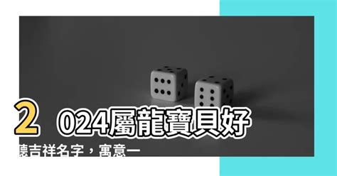 2024屬龍女名字|2024年龍寶寶這樣取名最福氣！精選37個最適合的名字，40個要。